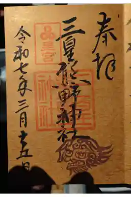 三皇熊野神社里宮の御朱印