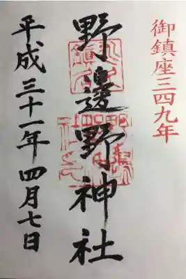 久居八幡宮（野邊野神社）の御朱印