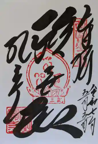 金剛宝寺（紀三井寺）の御朱印