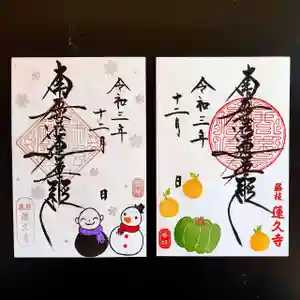 蓮久寺の御朱印 2021年12月01日(水)〜(2021年12月02日(木) 08時01分17秒投稿)