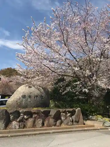 櫻木神社の景色