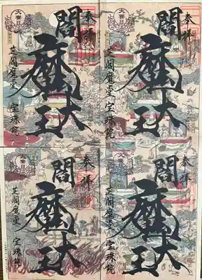 閻魔縁日「地獄絵図閻魔大王」御朱印 四躰セット
