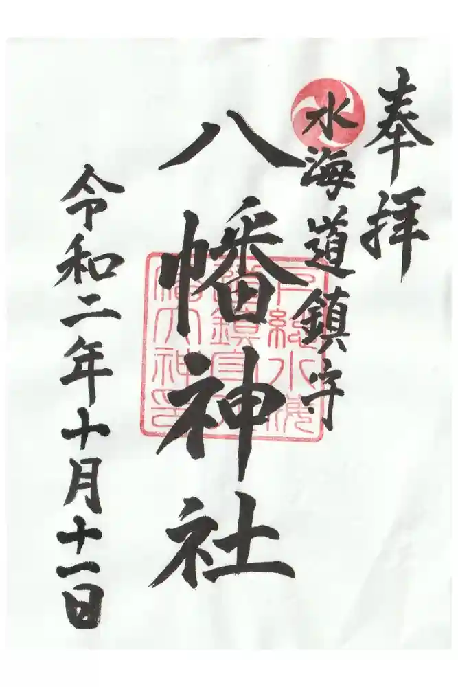 水海道鎮守 八幡神社の御朱印