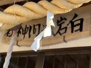 白岩淺間神社(静岡県)