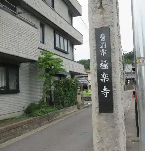 極楽寺(愛知県)