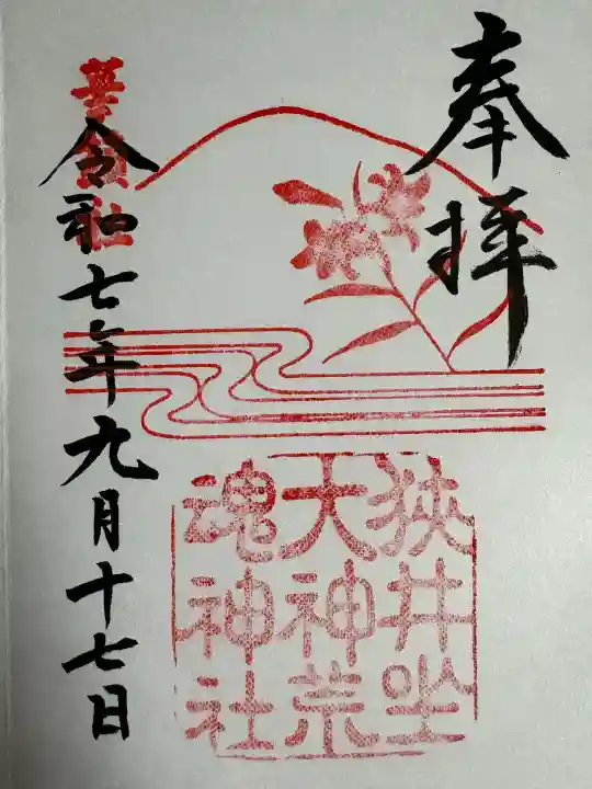 狭井坐大神荒魂神社(狭井神社)の御朱印