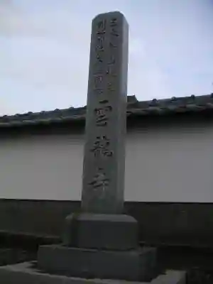 雲龍寺のその他建物