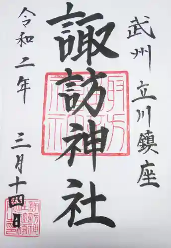 諏訪神社の御朱印