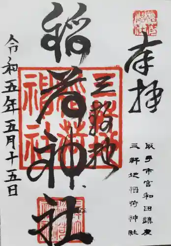 三軒地稲荷神社の御朱印