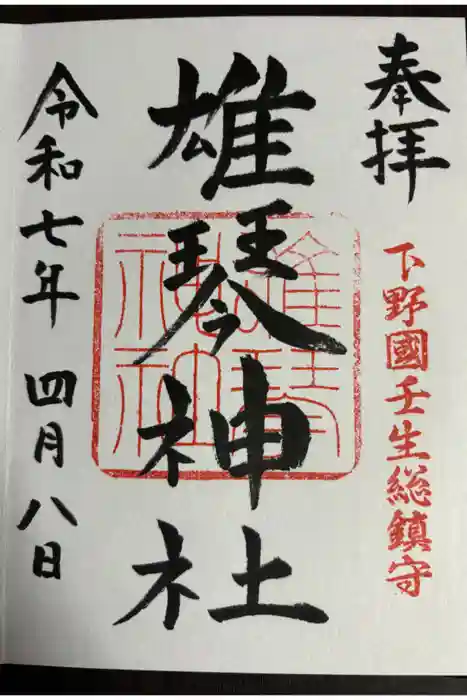 雄琴神社の御朱印