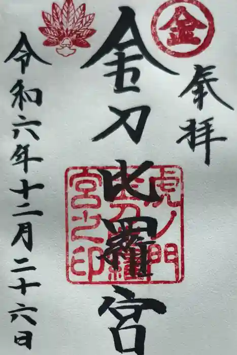 虎ノ門金刀比羅宮の御朱印
