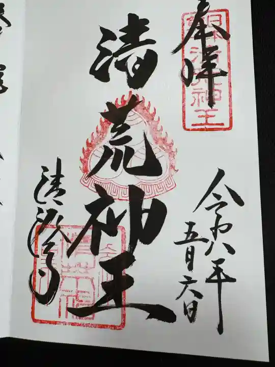 清荒神清澄寺(兵庫県)