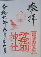 弓弦羽神社の{uncategorized: "未分類", other: "その他", undefined: "問題あり", building: "その他建物", grave: "お墓", sacred_gate: "鳥居", guardian: "狛犬", statue: "像", buddha: "仏像", history: "歴史", nature: "自然", garden: "庭園", animal: "動物", pagoda: "塔", temizu: "手水舎", mountain_gate: "山門・神門", sanctuary: "本殿・本堂", subordinate: "末社・摂社", art: "芸術", scenery: "景色", jizo: "地蔵", ema: "絵馬", goshuin: "御朱印", omikuji: "おみくじ", items: "授与品その他", amulet: "お守り", goshuincho: "御朱印帳", eats: "食事", festival: "お祭り", votive_dance: "神楽", shichigosan: "七五三参", wedding: "結婚式", experience: "体験その他", initially: "初詣", around: "周辺", anti_infection: "感染症対策"}