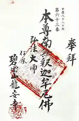 竜安寺(岐阜県)