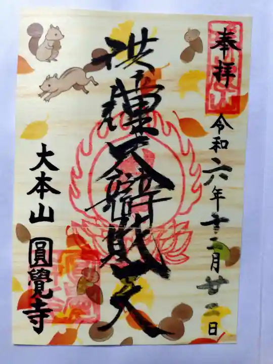 円覚寺の御朱印