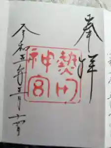 熱田神宮の御朱印