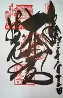 勝尾寺の御朱印
