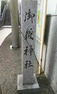 宮益御嶽神社のその他建物