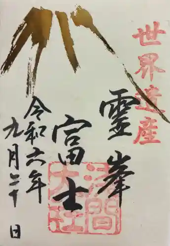 富士山本宮浅間大社の御朱印