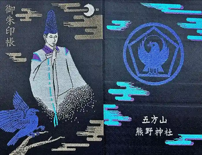 五方山熊野神社の御朱印帳