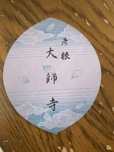 大師寺(滋賀県)