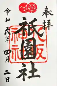 八坂神社(祇園さん)の御朱印 2024年04月06日(土)投稿