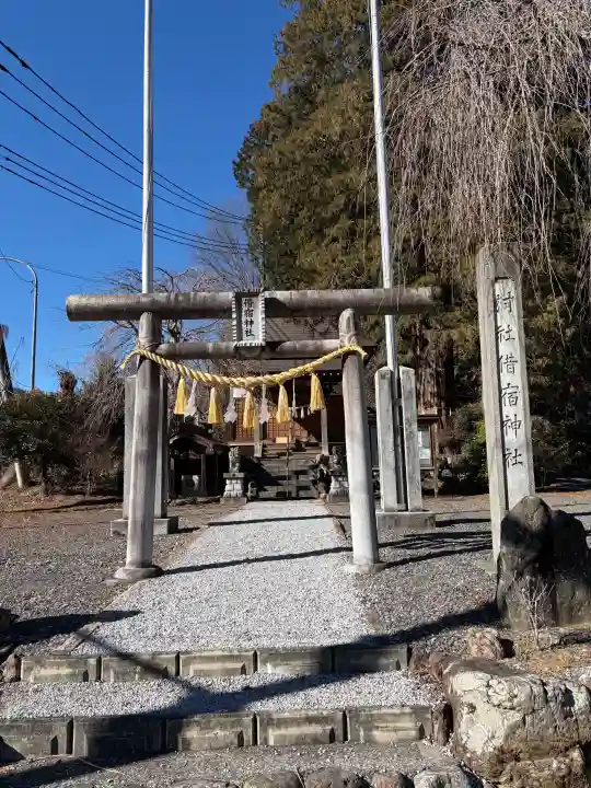 借宿神社の{uncategorized: "未分類", other: "その他", undefined: "問題あり", building: "その他建物", grave: "お墓", sacred_gate: "鳥居", guardian: "狛犬", statue: "像", buddha: "仏像", history: "歴史", nature: "自然", garden: "庭園", animal: "動物", pagoda: "塔", temizu: "手水舎", mountain_gate: "山門・神門", sanctuary: "本殿・本堂", subordinate: "末社・摂社", art: "芸術", scenery: "景色", jizo: "地蔵", ema: "絵馬", goshuin: "御朱印", omikuji: "おみくじ", items: "授与品その他", amulet: "お守り", goshuincho: "御朱印帳", eats: "食事", festival: "お祭り", votive_dance: "神楽", shichigosan: "七五三参", wedding: "結婚式", experience: "体験その他", initially: "初詣", around: "周辺", anti_infection: "感染症対策"}