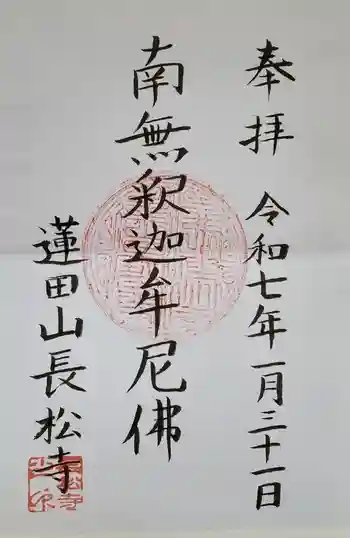 長松寺の御朱印 2025年01月