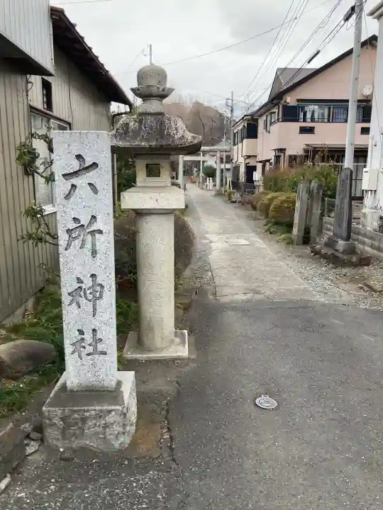 六所神社の{uncategorized: "未分類", other: "その他", undefined: "問題あり", building: "その他建物", grave: "お墓", sacred_gate: "鳥居", guardian: "狛犬", statue: "像", buddha: "仏像", history: "歴史", nature: "自然", garden: "庭園", animal: "動物", pagoda: "塔", temizu: "手水舎", mountain_gate: "山門・神門", sanctuary: "本殿・本堂", subordinate: "末社・摂社", art: "芸術", scenery: "景色", jizo: "地蔵", ema: "絵馬", goshuin: "御朱印", omikuji: "おみくじ", items: "授与品その他", amulet: "お守り", goshuincho: "御朱印帳", eats: "食事", festival: "お祭り", votive_dance: "神楽", shichigosan: "七五三参", wedding: "結婚式", experience: "体験その他", initially: "初詣", around: "周辺", anti_infection: "感染症対策"}