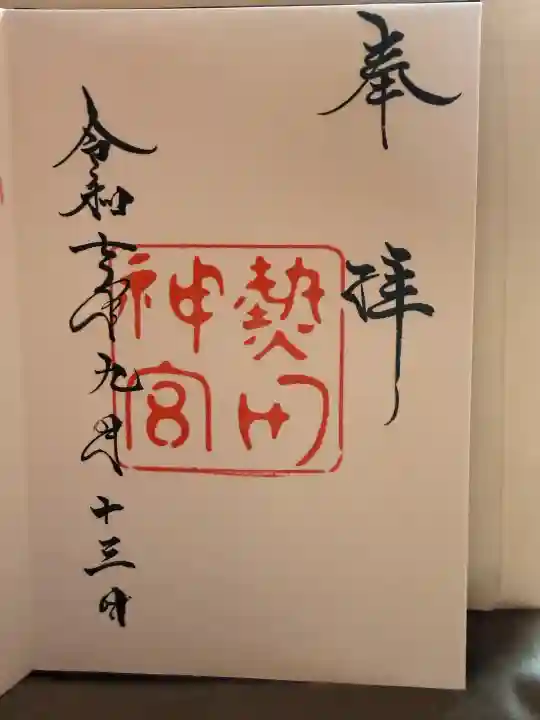 熱田神宮の{uncategorized: "未分類", other: "その他", undefined: "問題あり", building: "その他建物", grave: "お墓", sacred_gate: "鳥居", guardian: "狛犬", statue: "像", buddha: "仏像", history: "歴史", nature: "自然", garden: "庭園", animal: "動物", pagoda: "塔", temizu: "手水舎", mountain_gate: "山門・神門", sanctuary: "本殿・本堂", subordinate: "末社・摂社", art: "芸術", scenery: "景色", jizo: "地蔵", ema: "絵馬", goshuin: "御朱印", omikuji: "おみくじ", items: "授与品その他", amulet: "お守り", goshuincho: "御朱印帳", eats: "食事", festival: "お祭り", votive_dance: "神楽", shichigosan: "七五三参", wedding: "結婚式", experience: "体験その他", initially: "初詣", around: "周辺", anti_infection: "感染症対策"}