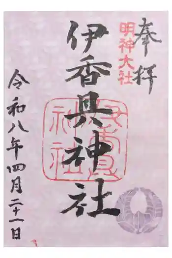 伊香具神社の御朱印 2026年04月