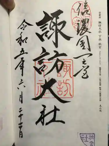 諏訪大社下社秋宮の御朱印