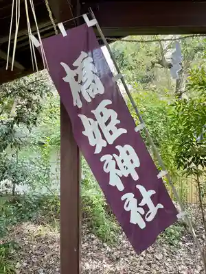 橋姫神社(京都府)