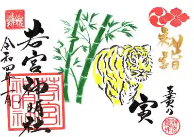 【1月　初詣　五黄の寅御朱印】
令和3年12月25日～1月31日まで
初穂料　
直書き８００円
書置き６００円