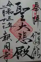 報国寺の御朱印