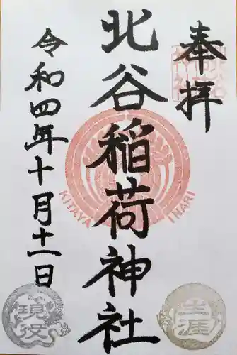 北谷稲荷神社の御朱印