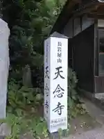 天念寺(大分県)