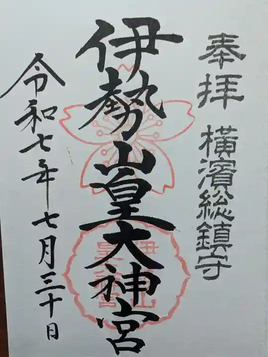 伊勢山皇大神宮の御朱印