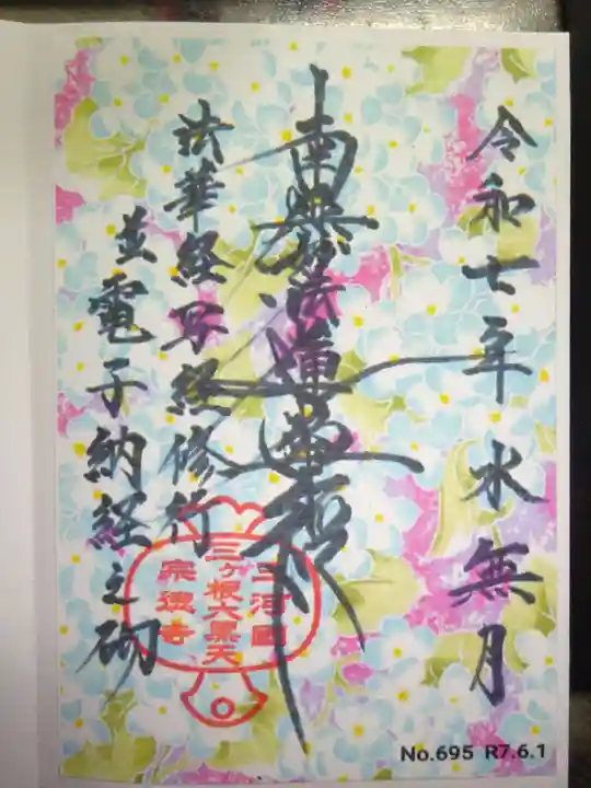 宗徳寺の御朱印