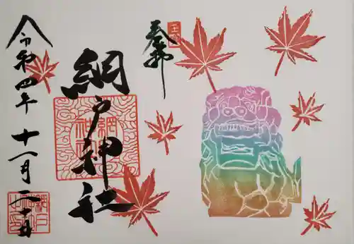 網戸神社の御朱印