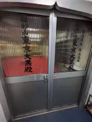 東京大黒殿(東京都)