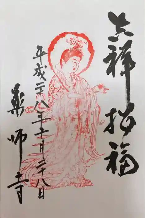 薬師寺の御朱印