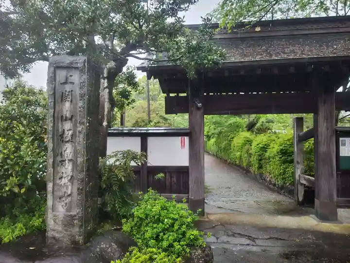 上関山 極楽寺(神奈川県)