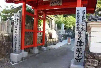津照寺の山門・神門