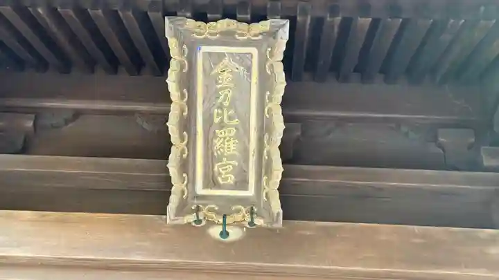 金刀比羅神社(京都府)