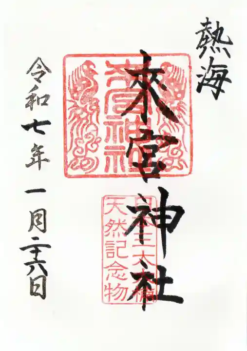 來宮神社の御朱印