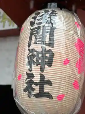 多摩川浅間神社のその他建物