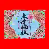 土津神社|こどもと出世の神さま(福島県)