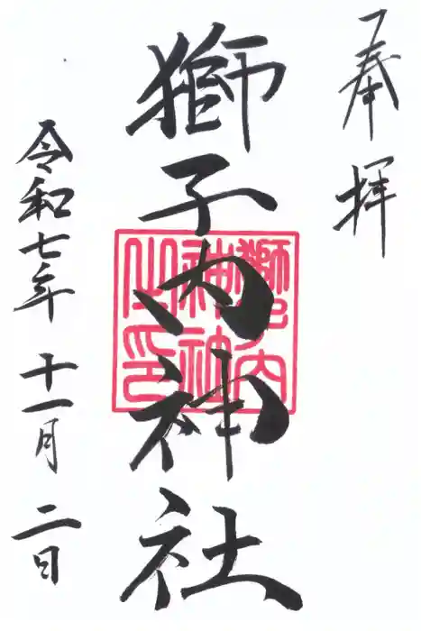 獅子内神社の御朱印