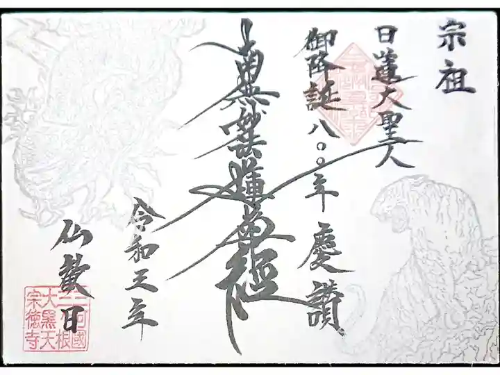 日蓮聖人御降誕800年慶讃御首題🙏✨
【金粉墨御首題】龍虎・銀